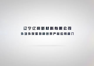 辽宁亿利新材料外墙外保温特种砂浆产品应用简介